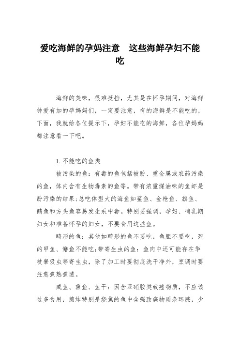 育儿知识：爱吃海鲜的孕妈注意  这些海鲜孕妇不能吃