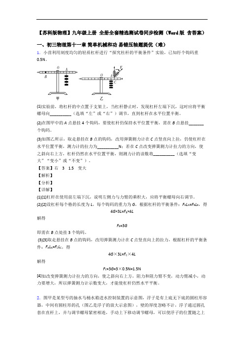 【苏科版物理】九年级上册 全册全套精选测试卷同步检测(Word版 含答案)