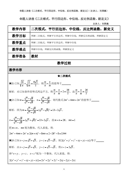 命题人讲座《二次根式、平行四边形、中位线、反比例函数、新定义》(主讲人：刘蒋巍)