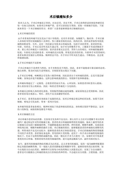 术后镇痛知多少