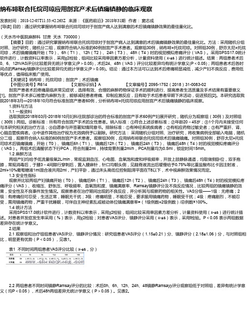 纳布啡联合托烷司琼应用剖宫产术后镇痛镇静的临床观察