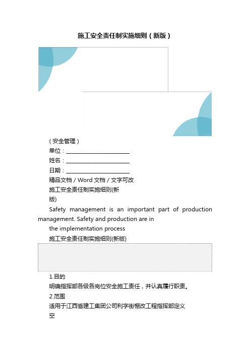 施工安全责任制实施细则（新版）