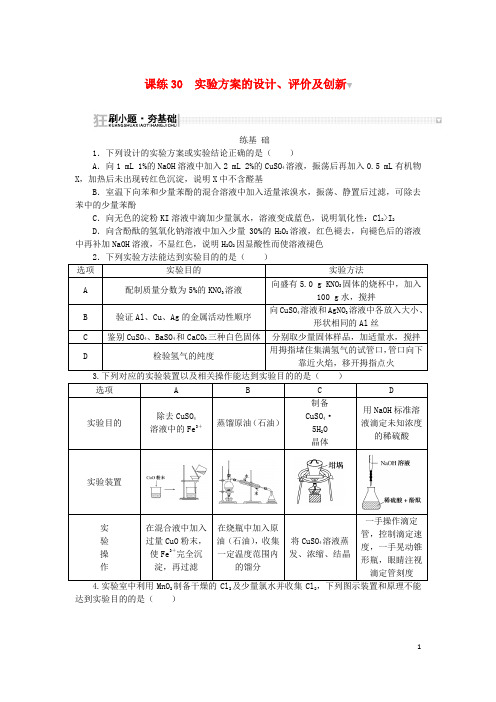 2024版新教材高考化学复习特训卷课练30实验方案的设计评价及创新