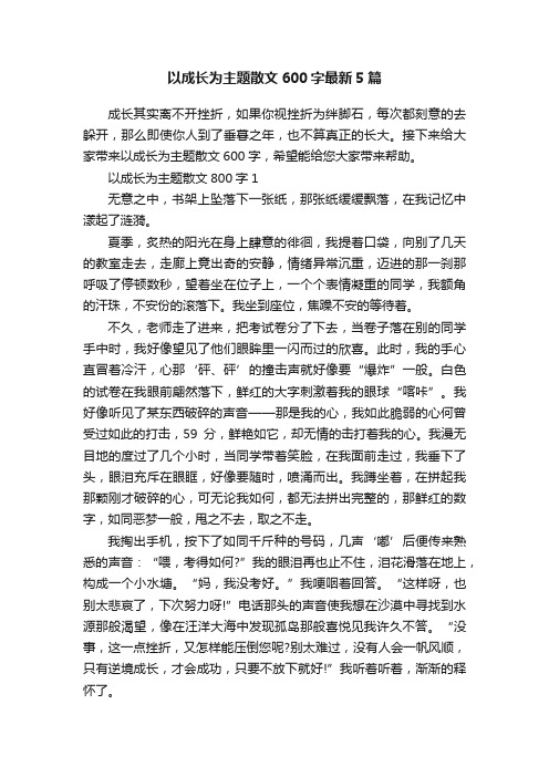 以成长为主题散文600字最新5篇