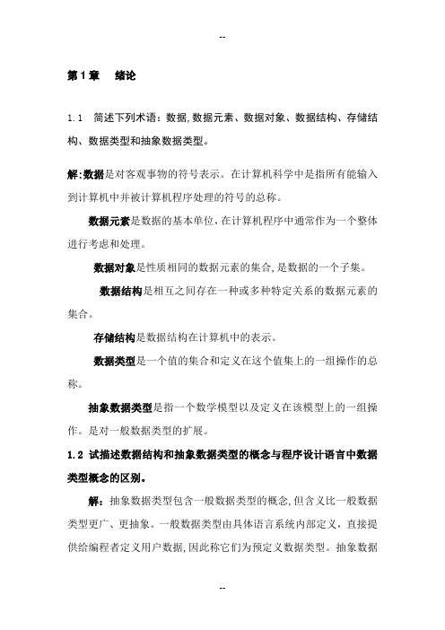 严蔚敏版数据结构课后习题答案-完整版