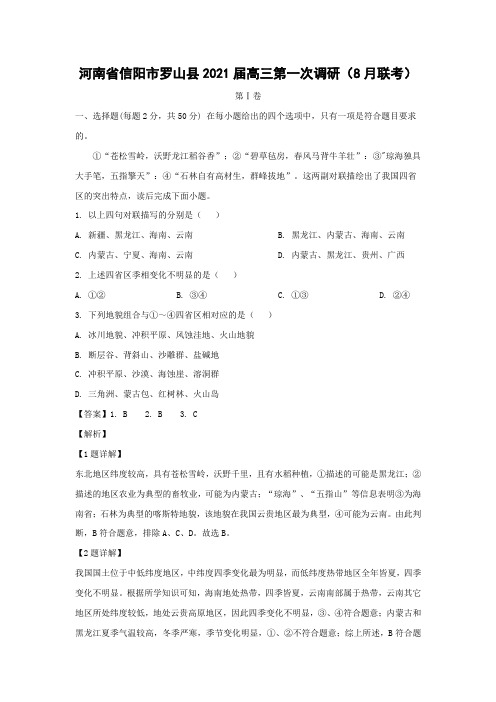 【地理】河南省信阳市罗山县2021届高三第一次调研(8月联考)(解析版)