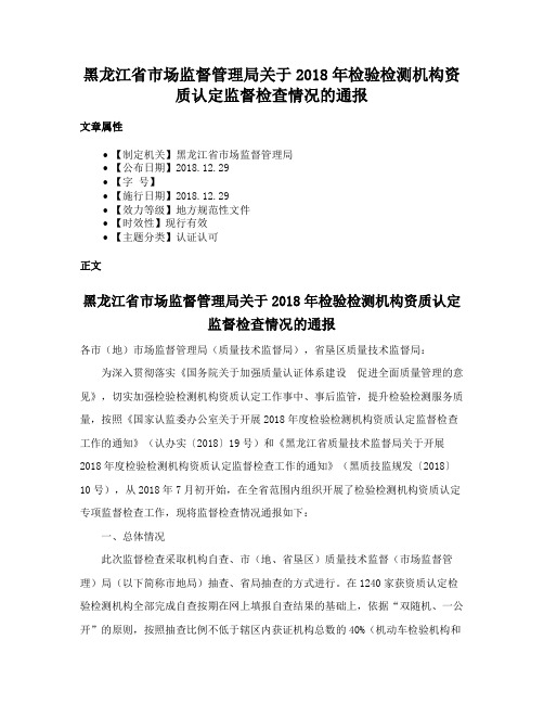 黑龙江省市场监督管理局关于2018年检验检测机构资质认定监督检查情况的通报