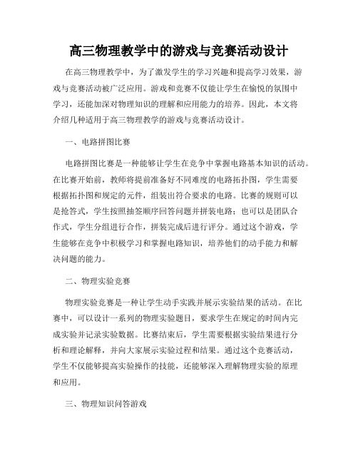 高三物理教学中的游戏与竞赛活动设计