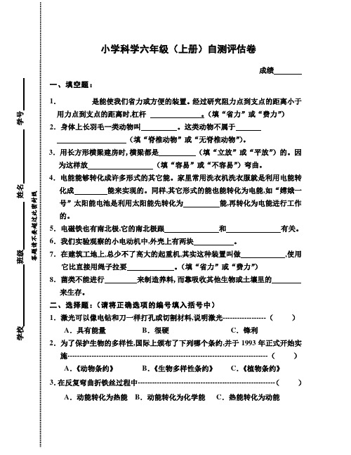 教科版小学六年级科学上册期末自测评估卷