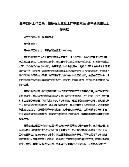 高中教师工作总结：情感在班主任工作中的效应_高中新班主任工作总结