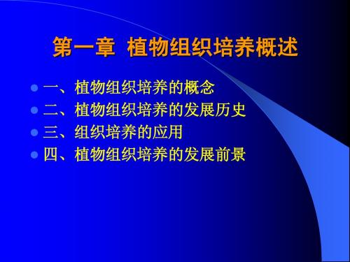 第一章 植物组织培养概述