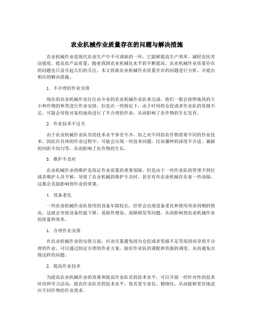 农业机械作业质量存在的问题与解决措施