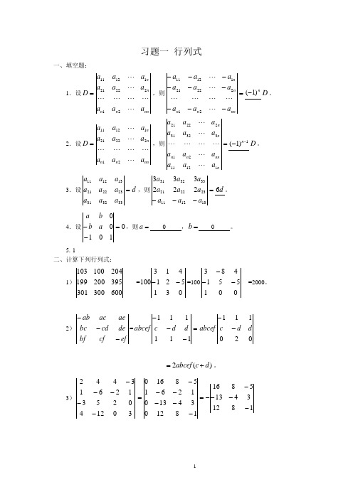 线性代数习题解答(1-6)