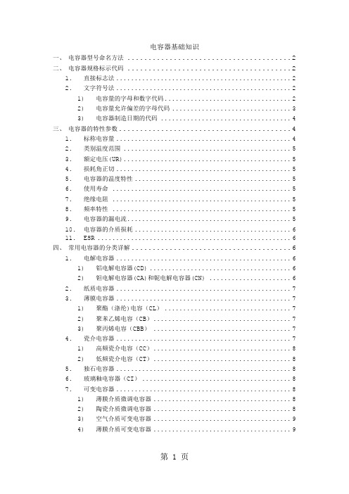 电容基础知识-9页精选文档