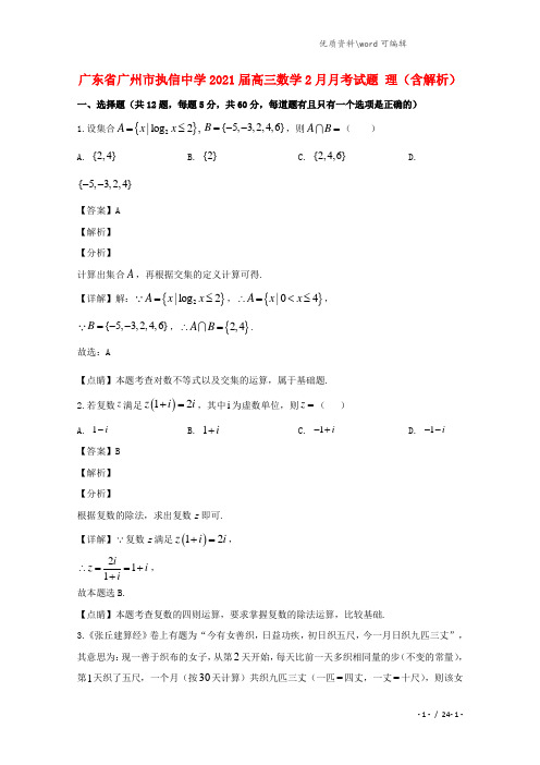 广东省广州市执信中学2021届高三数学2月月考试题 理(含解析).doc