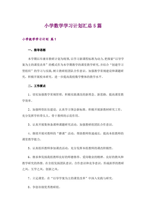 小学数学学习计划汇总5篇