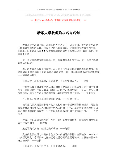 【2018-2019】清华大学教师励志名言名句-推荐word版 (7页)