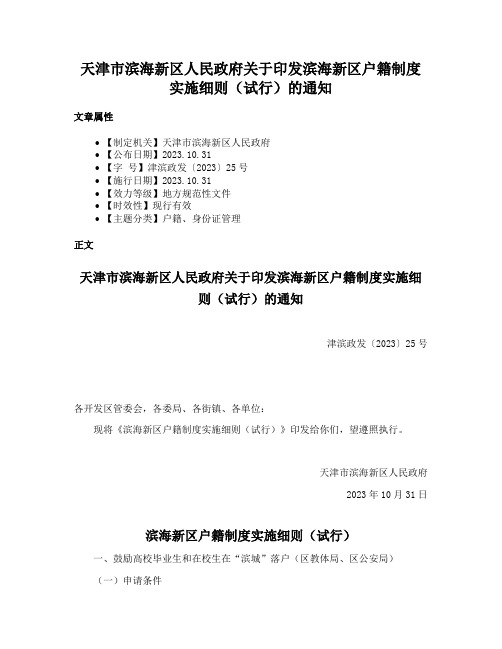 天津市滨海新区人民政府关于印发滨海新区户籍制度实施细则（试行）的通知