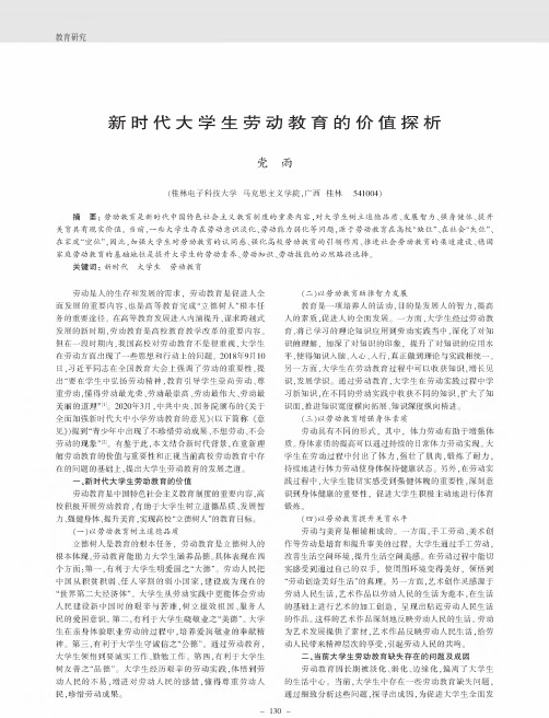 新时代大学生劳动教育的价值探析