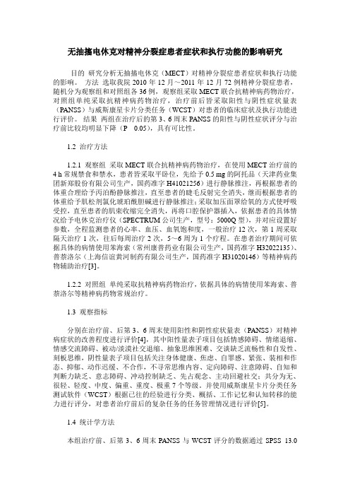 无抽搐电休克对精神分裂症患者症状和执行功能的影响研究