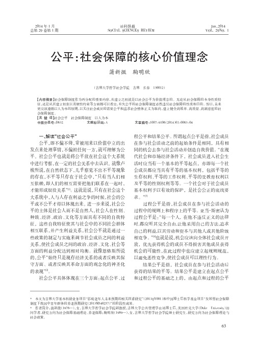 公平：社会保障的核心价值理念