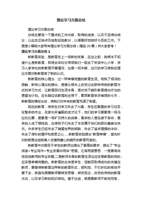 理论学习方面总结（精选20篇）