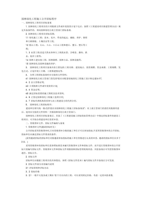 园林绿化工程施工公开招标程序