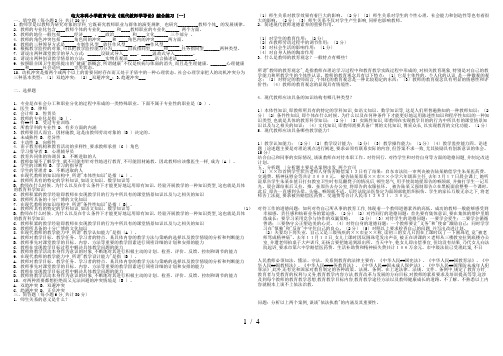 电大本科小学教育专业《现代教师学导论》综合练习及参考答案