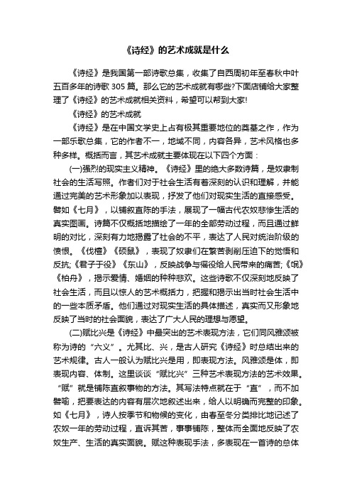 《诗经》的艺术成就是什么