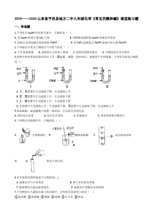 2019——2020山东省平邑县地方二中九年级化学《常见的酸和碱》课堂练习试题