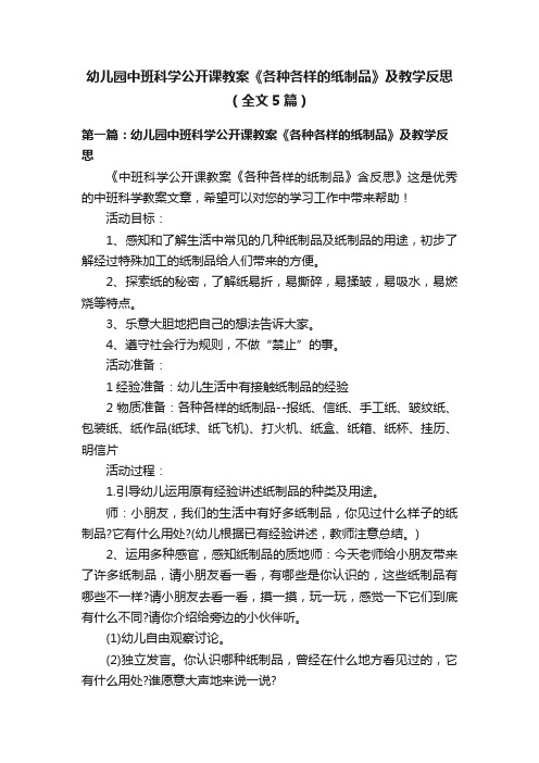 幼儿园中班科学公开课教案《各种各样的纸制品》及教学反思（全文5篇）