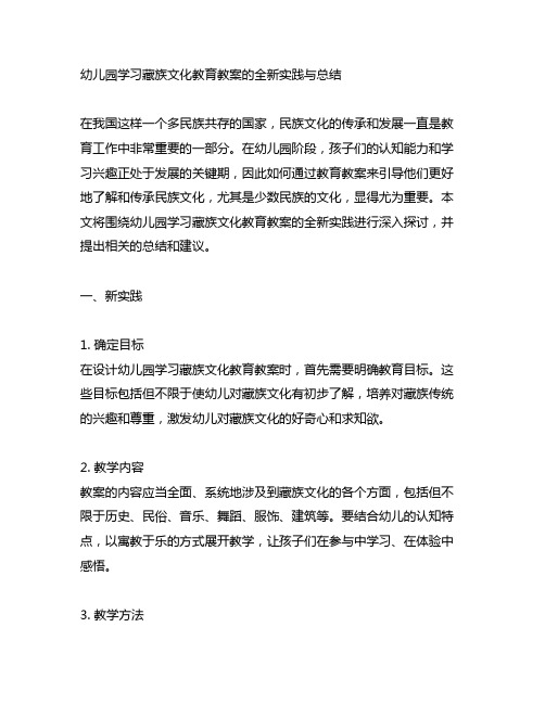 幼儿园学习藏族文化教育教案的全新实践与总结