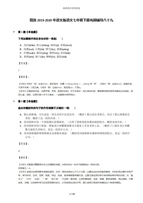 精选2019-2020年语文版语文七年级下册巩固辅导八十九