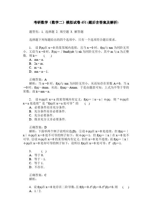 考研数学(数学二)模拟试卷451(题后含答案及解析)