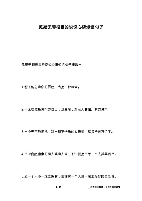 孤寂无聊很累的说说心情短语句子