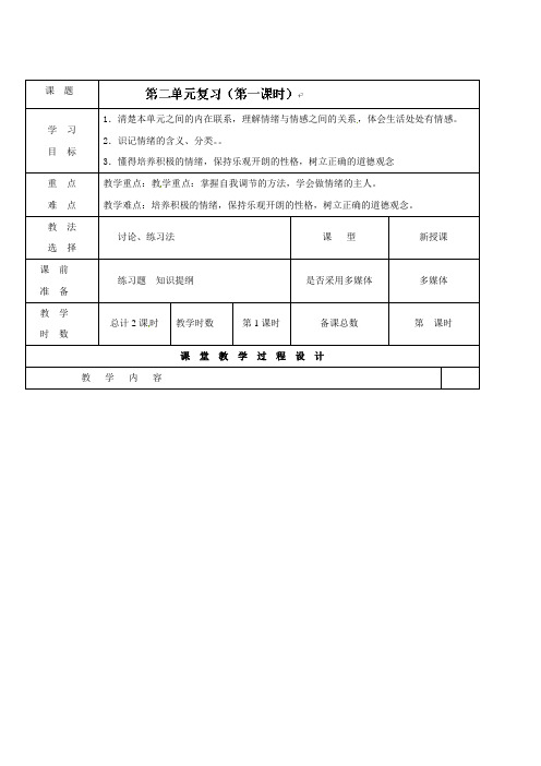 七年级政治下册教案：第二单元复习第一课时(教科版)