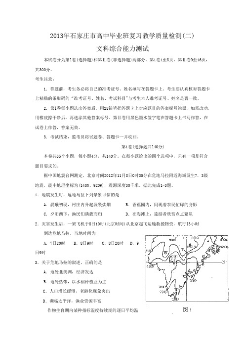 河北省石家庄市2013届高三质量检测(二)文科综合试题Word版含答案