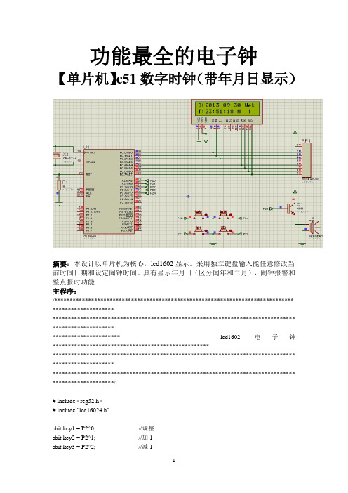 基于c51功能最全的电子钟程序(lcd1602)