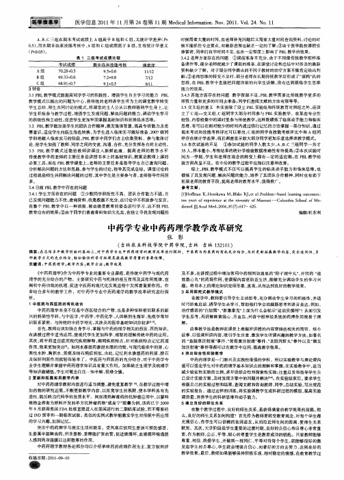 中药学专业中药药理学教学改革研究