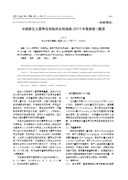 中国新生儿营养支持临床应用指南(2013年更新版)解读