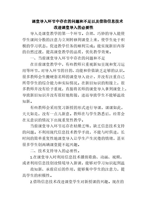 课堂导入环节中存在的问题和不足以及借助信息技术改进课堂导入的必要性