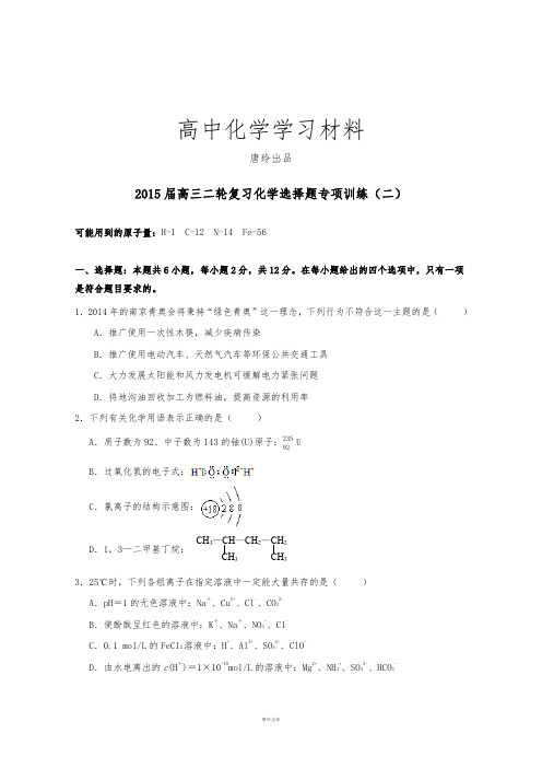 高三二轮复习化学选择题专项训(二).docx