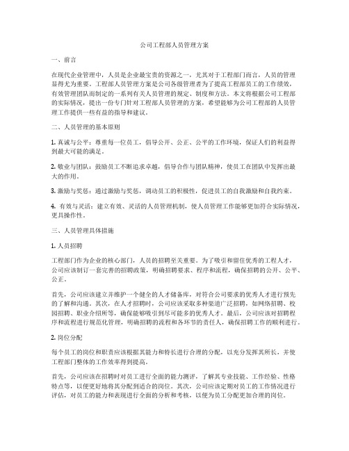 公司工程部人员管理方案