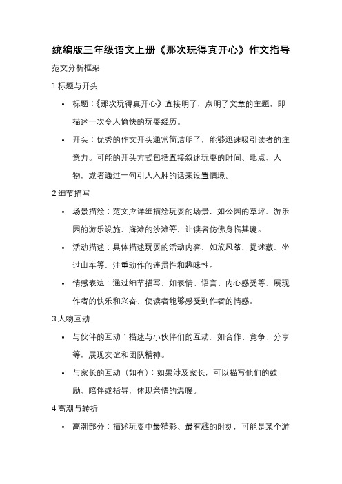 统编版三年级语文上册《那次玩得真开心》作文指导及范文