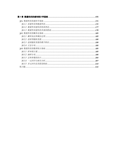 第6章数量性状的遗传统计学基础