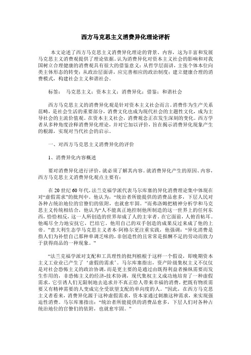 西方马克思主义消费异化理论评析