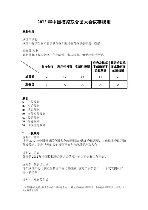 2012年中国模拟联合国大会议事规则