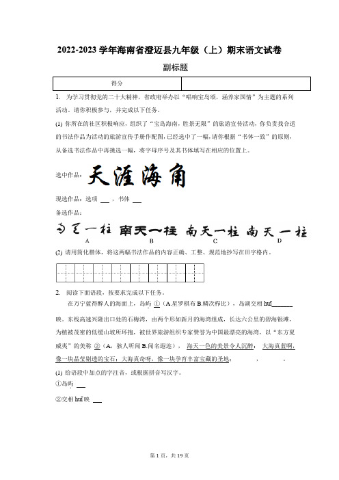 2022-2023学年海南省澄迈县九年级(上)期末语文试卷-带答案解析