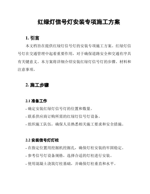 红绿灯信号灯安装专项施工方案