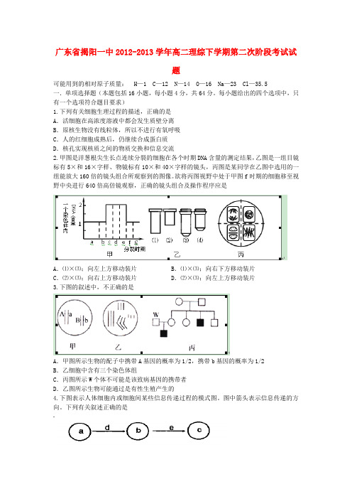 广东省揭阳一中高二理综下学期第二次阶段考试试题